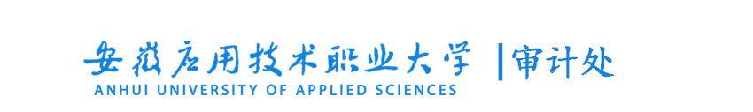 审计处